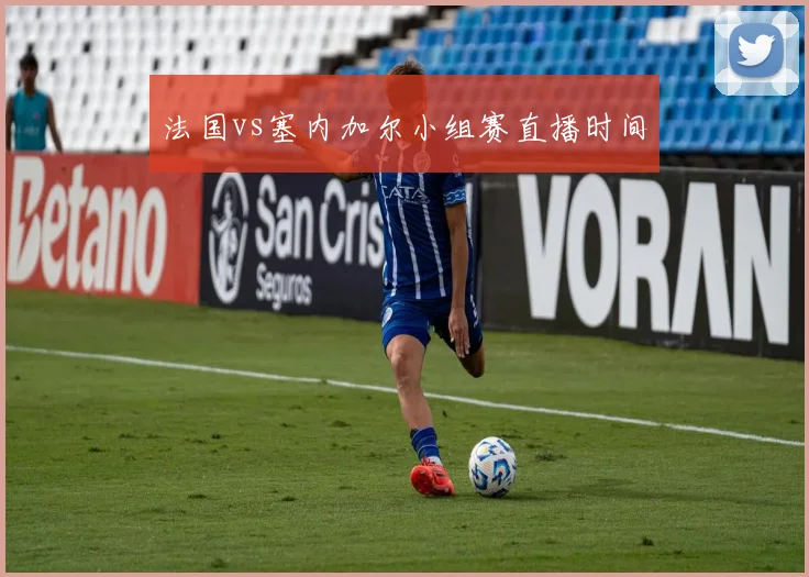 法国vs塞内加尔小组赛直播时间