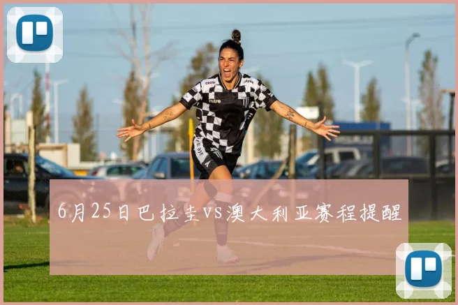 6月25日巴拉圭vs澳大利亚赛程提醒