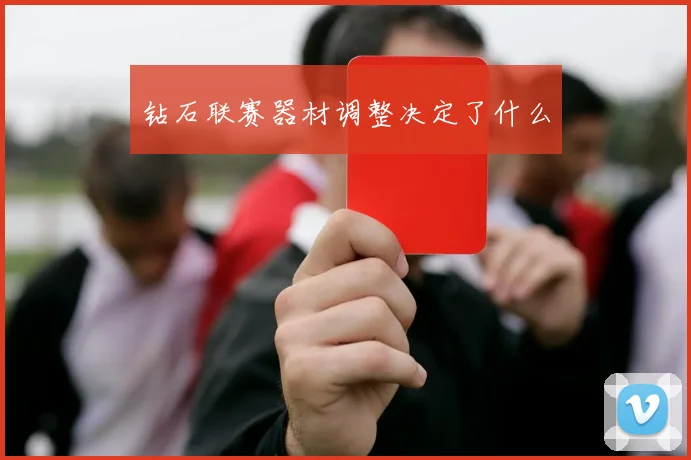 钻石联赛器材调整决定了什么