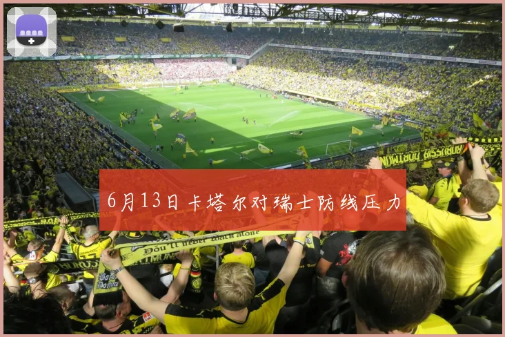 6月13日卡塔尔对瑞士防线压力