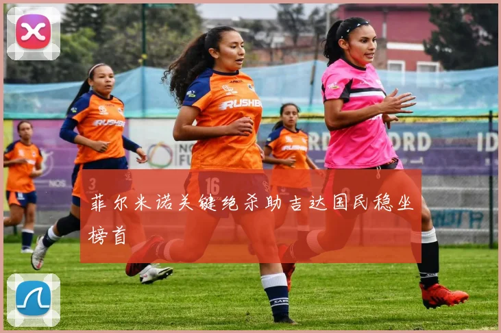 菲尔米诺关键绝杀助吉达国民稳坐榜首