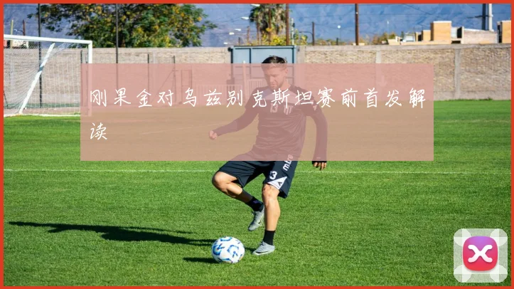 刚果金对乌兹别克斯坦赛前首发解读