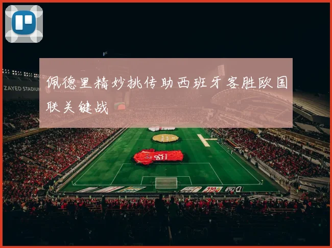 佩德里精妙挑传助西班牙客胜欧国联关键战