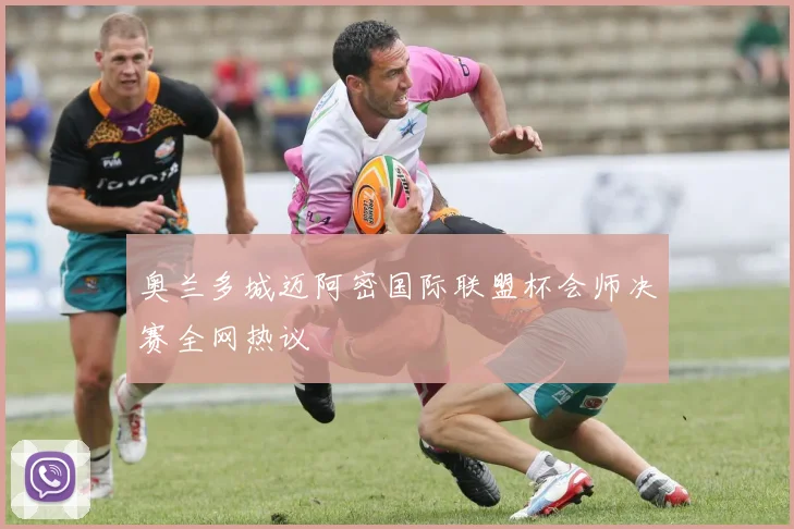 奥兰多城迈阿密国际联盟杯会师决赛全网热议