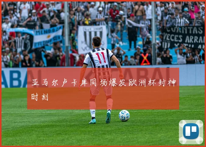 亚马尔卢卡库同场爆发欧洲杯封神时刻