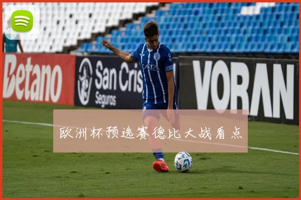 欧洲杯预选赛德比大战看点