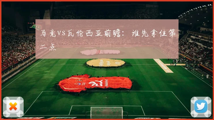 马竞vs瓦伦西亚前瞻：谁先拿住第二点