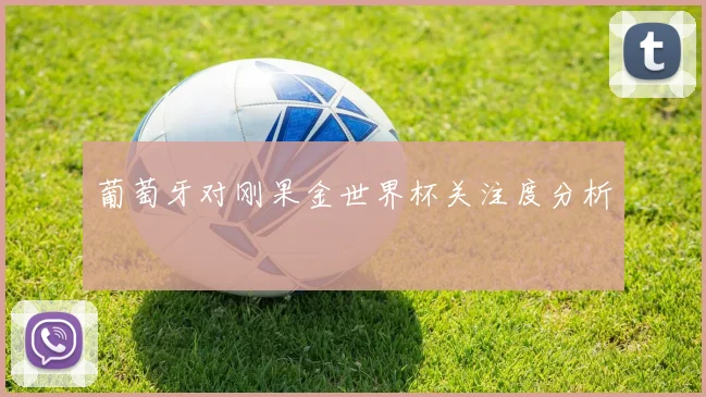 葡萄牙对刚果金世界杯关注度分析