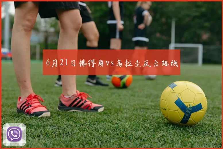 6月21日佛得角vs乌拉圭反击路线