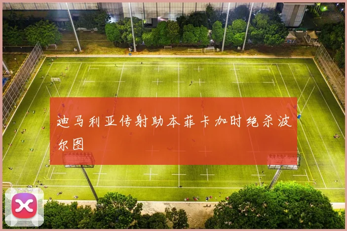 迪马利亚传射助本菲卡加时绝杀波尔图