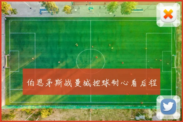 伯恩茅斯战曼城控球耐心看后程