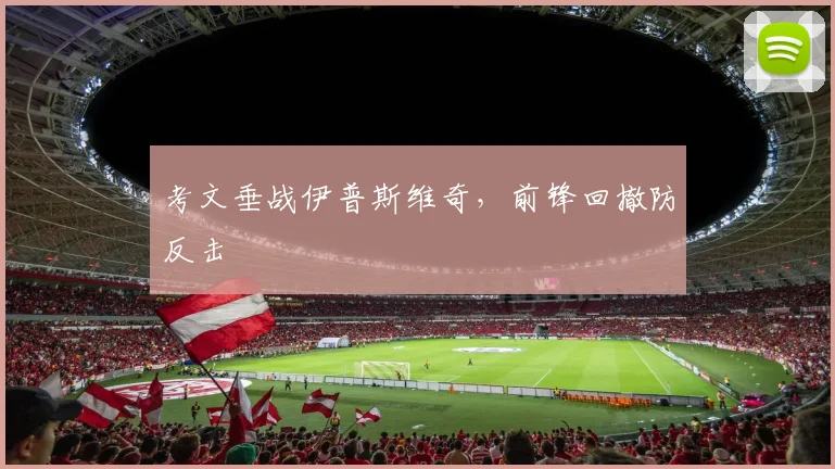 考文垂战伊普斯维奇，前锋回撤防反击