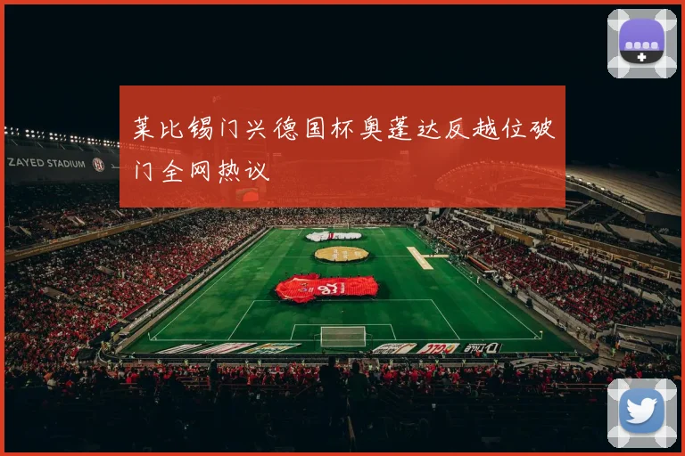 莱比锡门兴德国杯奥蓬达反越位破门全网热议
