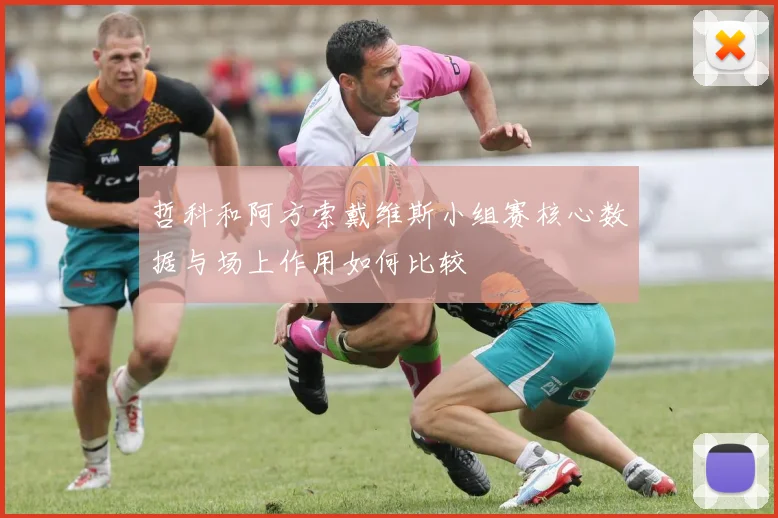 哲科和阿方索戴维斯小组赛核心数据与场上作用如何比较