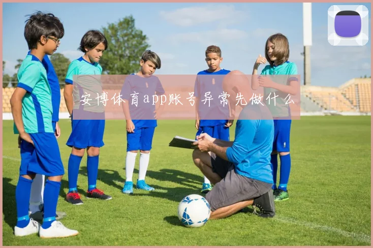 安博体育app账号异常先做什么