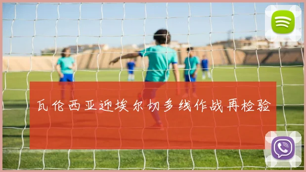 瓦伦西亚迎埃尔切多线作战再检验