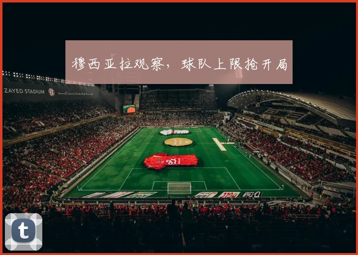 穆西亚拉观察，球队上限抢开局
