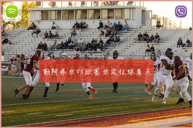 勒阿弗尔vs欧塞尔定位球看点