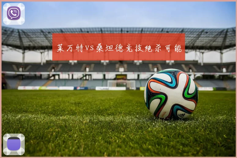 莱万特vs桑坦德竞技绝杀可能