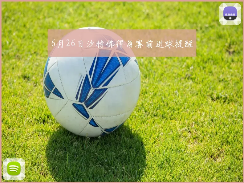 6月26日沙特佛得角赛前进球提醒