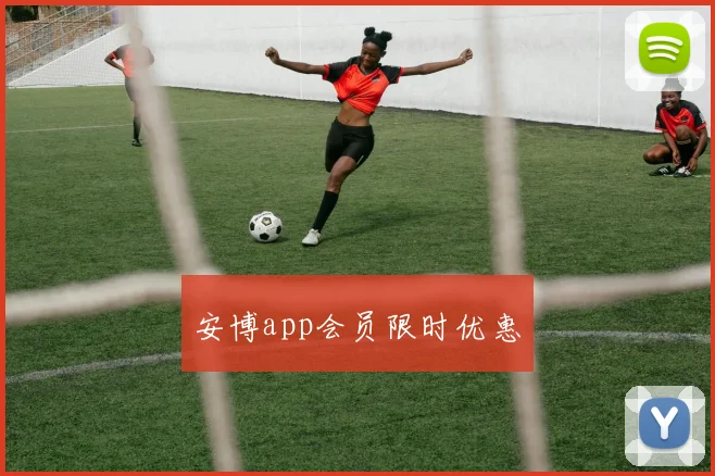 安博app会员限时优惠