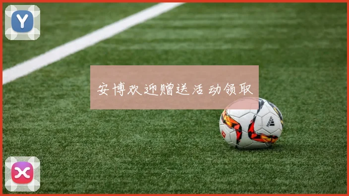 安博欢迎赠送活动领取