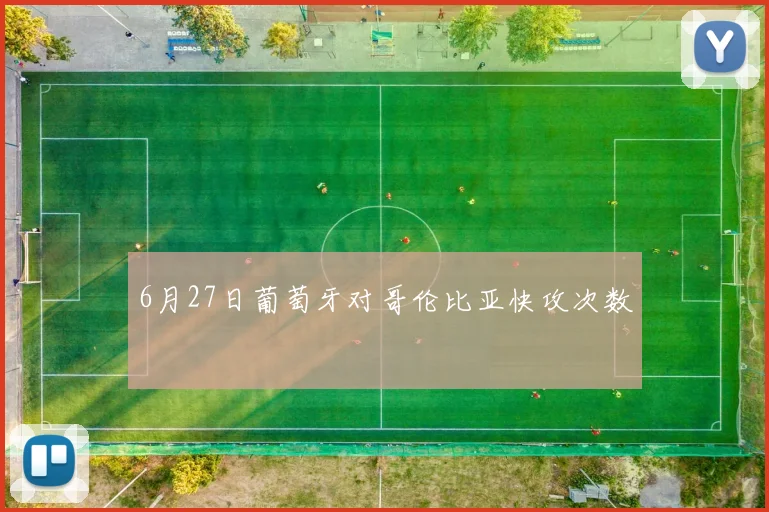 6月27日葡萄牙对哥伦比亚快攻次数